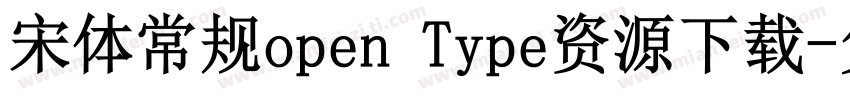宋体常规open Type资源下载字体转换